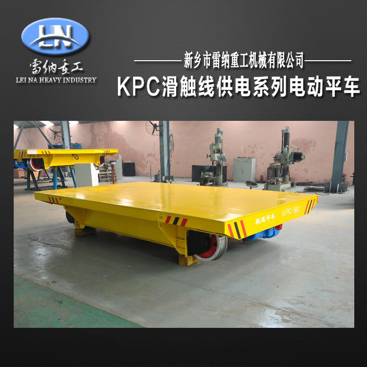 KPC-50噸安全滑觸線電動(dòng)平車(chē)