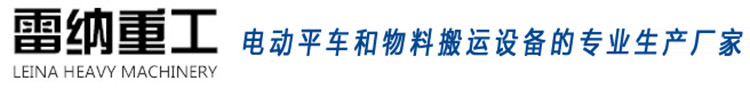 電動平車_軌道平車_牽引車_擺渡車_蓄電池軌道車-新鄉(xiāng)市雷納重工機(jī)械有限公司