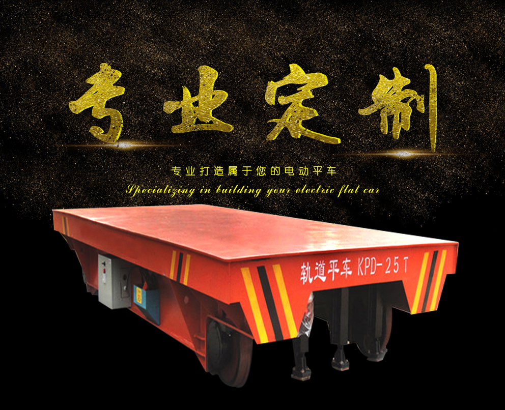 電動(dòng)平車(chē)定制加工設(shè)計(jì)廠家-雷納重工